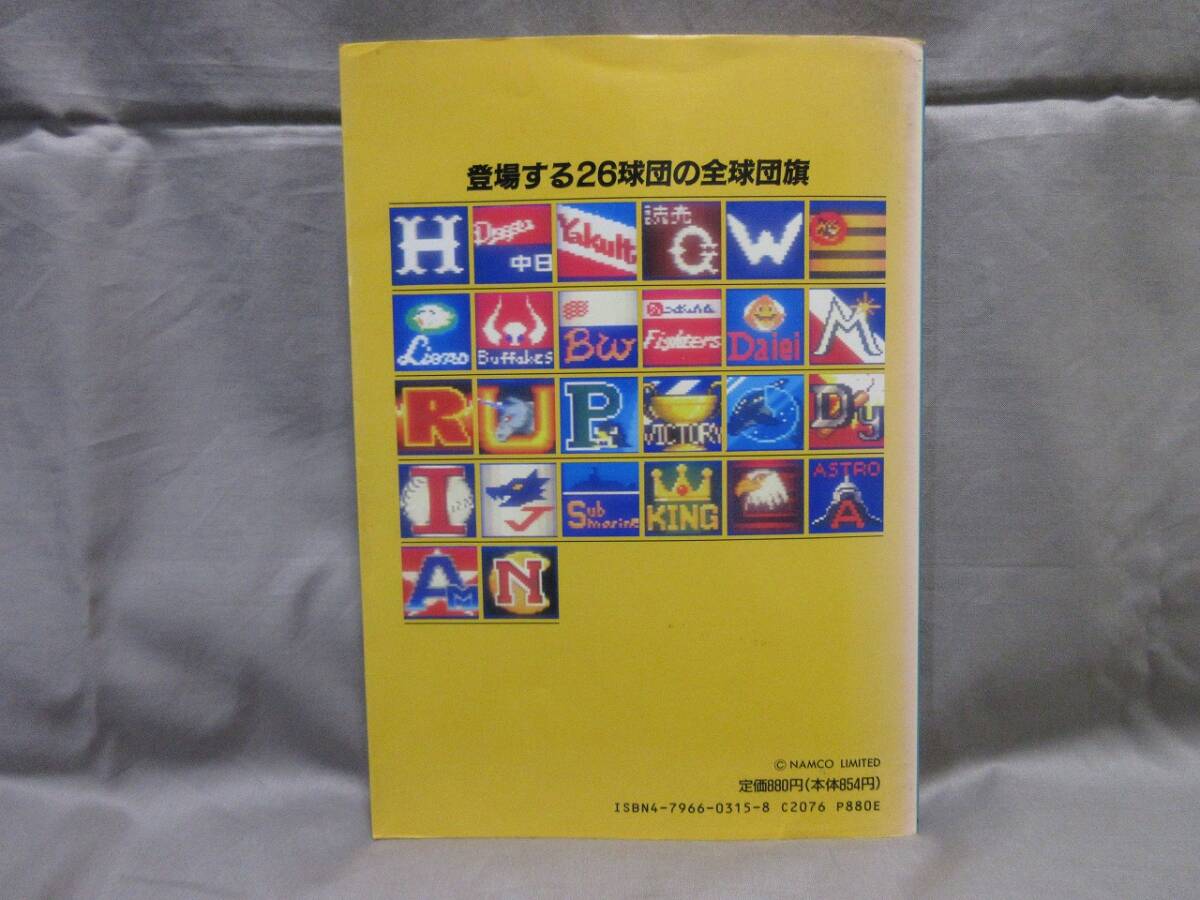 【コレクション放出】[希少品]■当時物・ゲーム攻略本■スーパーファミスタのすべて■スーパーファミコン■JICC出版局■カバー有り_画像2