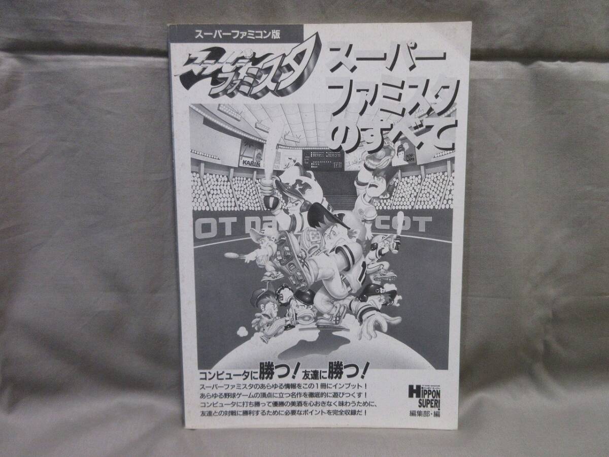【コレクション放出】[希少品]■当時物・ゲーム攻略本■スーパーファミスタのすべて■スーパーファミコン■JICC出版局■カバー有り_画像4