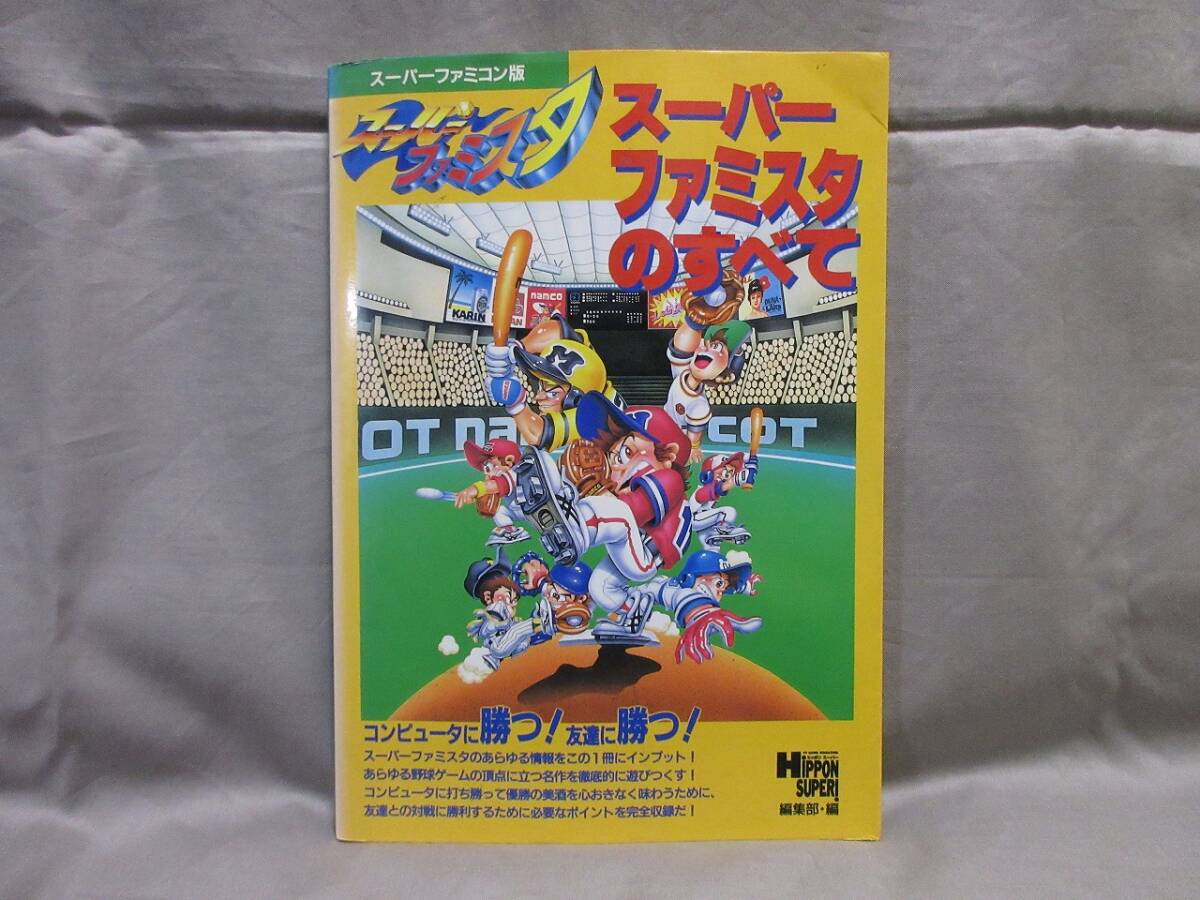 【コレクション放出】[希少品]■当時物・ゲーム攻略本■スーパーファミスタのすべて■スーパーファミコン■JICC出版局■カバー有り_画像1