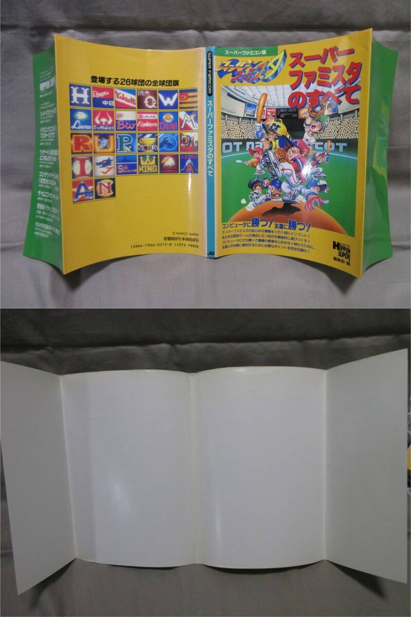 【コレクション放出】[希少品]■当時物・ゲーム攻略本■スーパーファミスタのすべて■スーパーファミコン■JICC出版局■カバー有り_画像3
