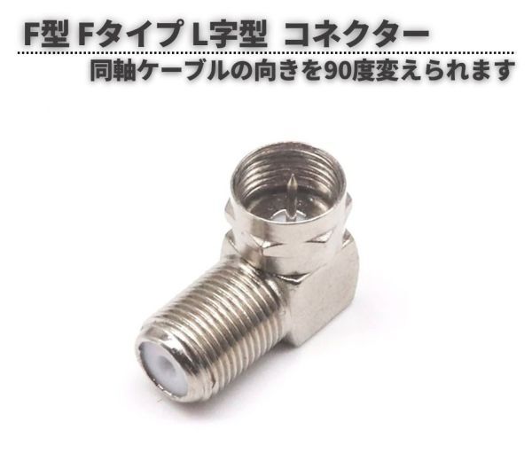 F型 Fタイプ コネクター Ｌ型 同軸アダプター Fオス ⇔ Fメス アダプター RFプラグ TV 延長 中継 分岐 分配 1個 E661_画像1
