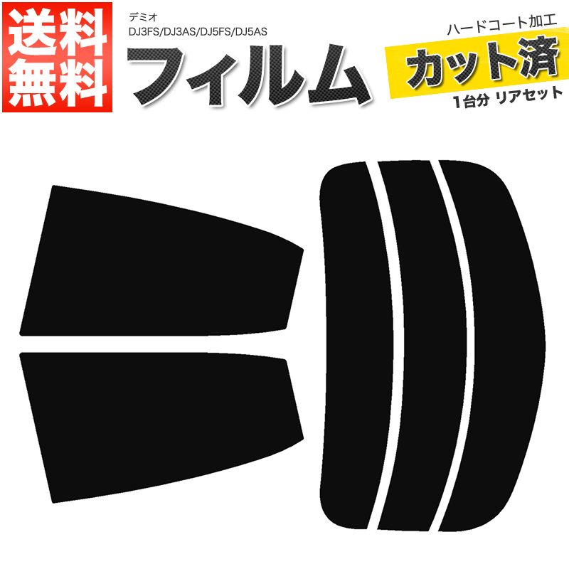 カーフィルム スーパースモーク カット済み リアセット デミオ DJ3FS DJ3AS DJ5FS DJ5AS ガラスフィルム■F336-SS_画像1