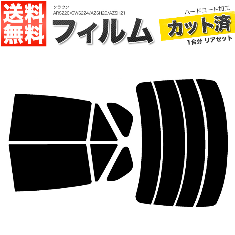 カーフィルム スーパースモーク カット済み リアセット クラウン ARS220 GWS224 AZSH20 AZSH21 ハイマウント無 ガラスフィルム■F1056-SS_画像1
