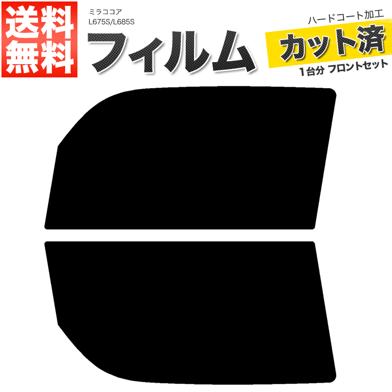 カーフィルム ダークスモーク カット済み フロントセット ミラココア L675S L685S ガラスフィルム■F1016-DS_画像1