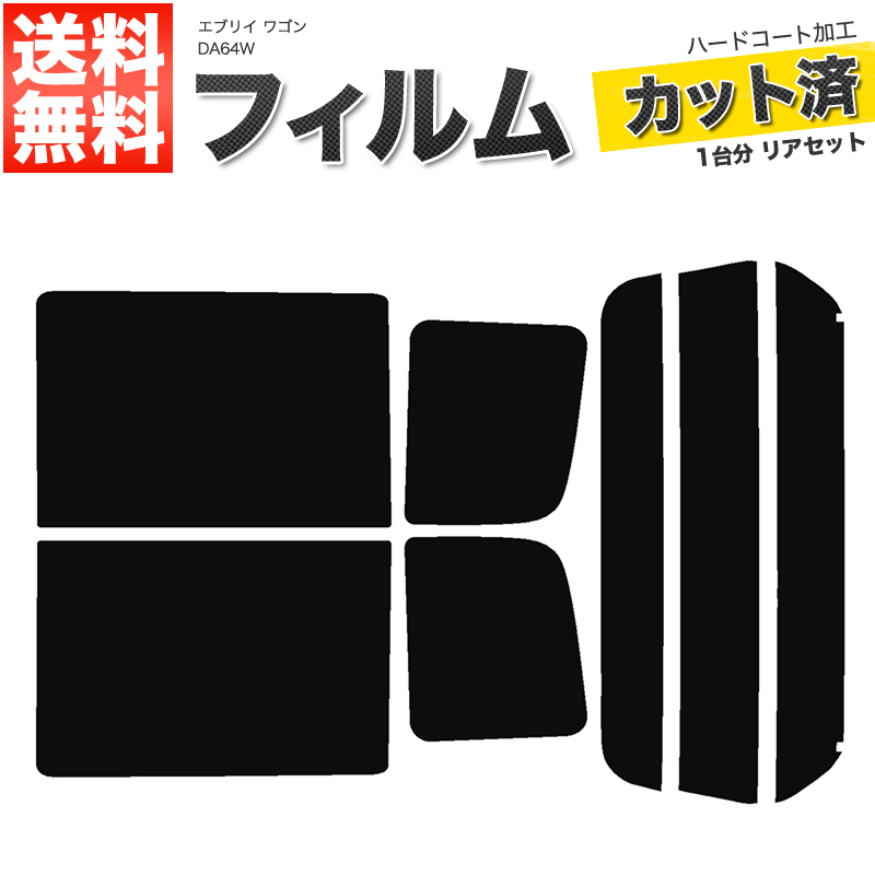カーフィルム ライトスモーク カット済み リアセット エブリイ エブリー エブリィ ワゴン DA64W ハイルーフ 標準ルーフ■F002-LS_画像1