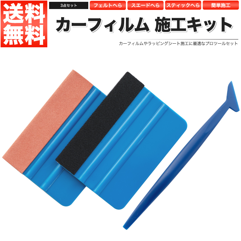 カーフィルム 施工キット 3点セット 貼り付け工具 へらの画像1