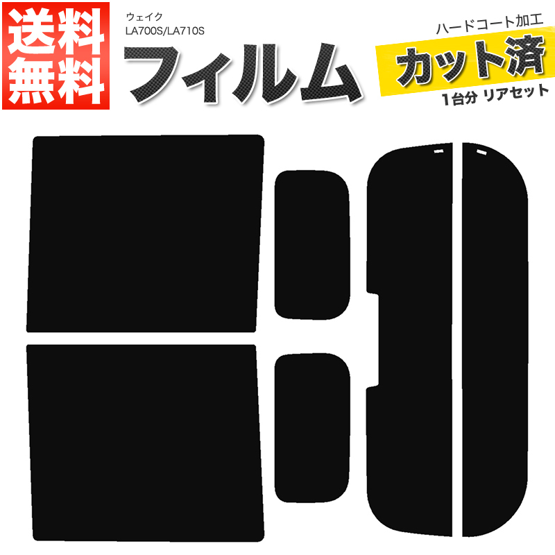 カーフィルム ダークスモーク カット済み リアセット ウェイク LA700S LA710S ハイマウント有 ガラスフィルム■F293-DS_画像1