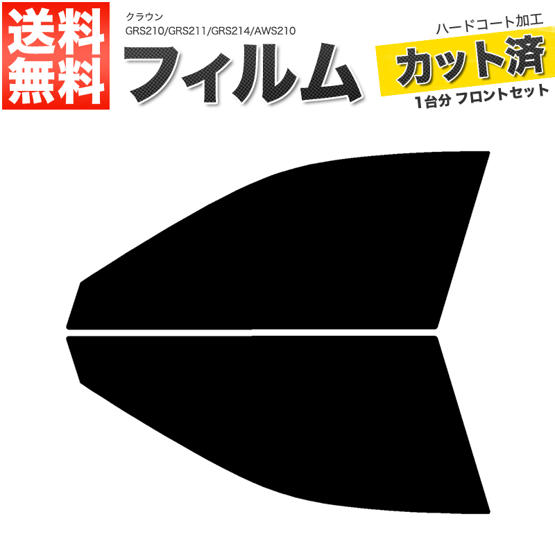 カーフィルム ダークスモーク カット済み フロントセット クラウン GRS210 GRS211 GRS214 AWS210 ガラスフィルム■F470-DS_画像1