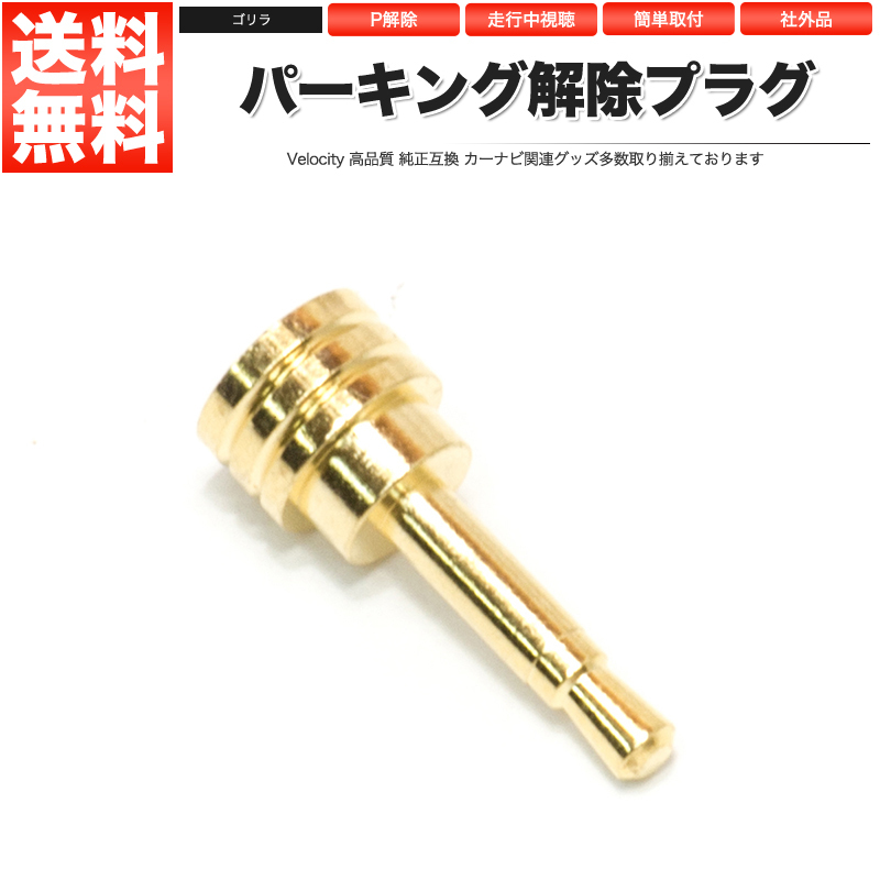 パーキング解除プラグ ゴリラ 挿すだけ テレビキット_画像1