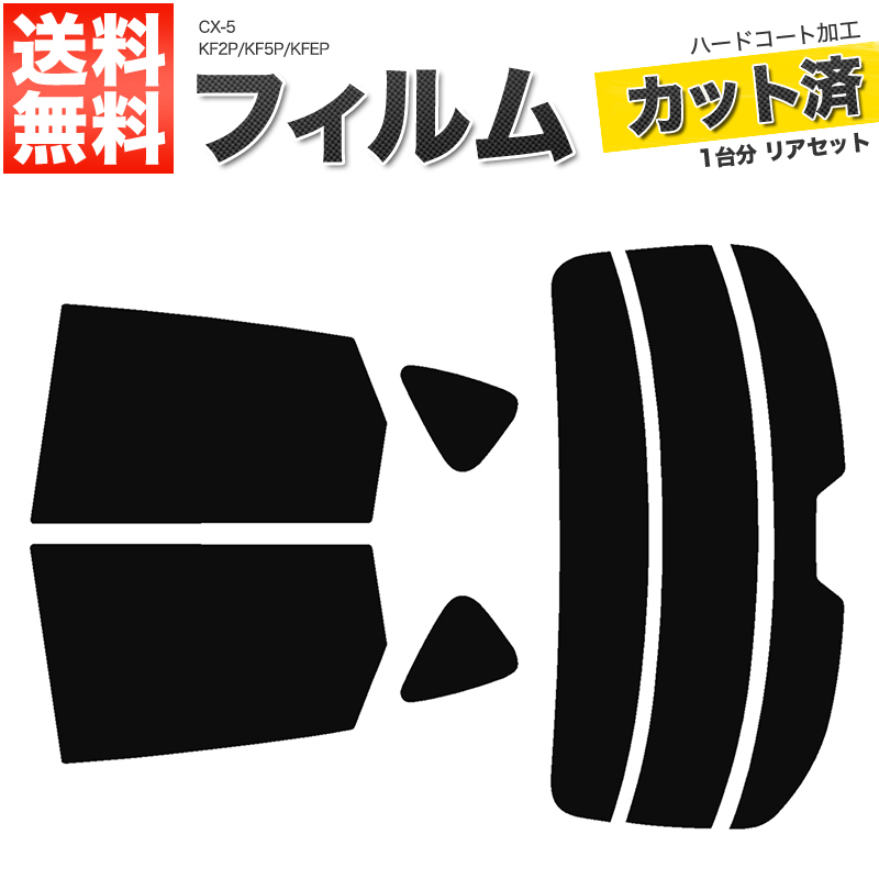 カーフィルム スーパースモーク カット済み リアセット CX-5 KF2P KF5P KFEP ガラスフィルム■F319-SS_画像1