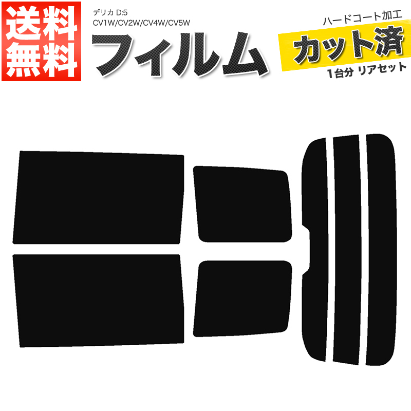 カーフィルム ダークスモーク カット済み リアセット デリカD:5 CV1W CV2W CV4W CV5W ガラスフィルム■F244-DS_画像1