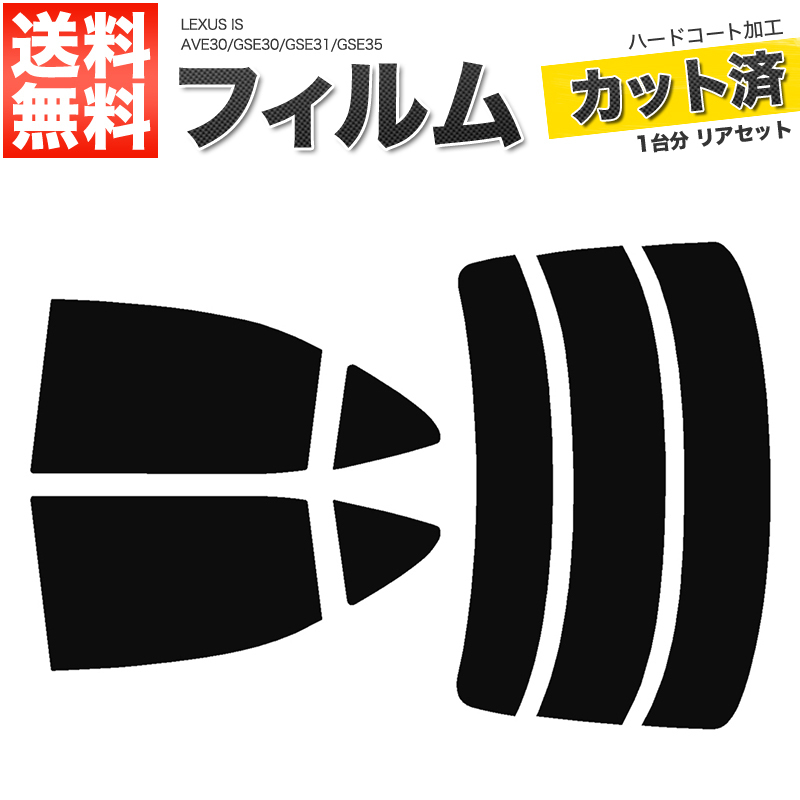 カーフィルム スーパースモーク カット済み リアセット IS AVE30 GSE30 GSE31 GSE35 ハイマウント無 ガラスフィルム■F207-SS_画像1