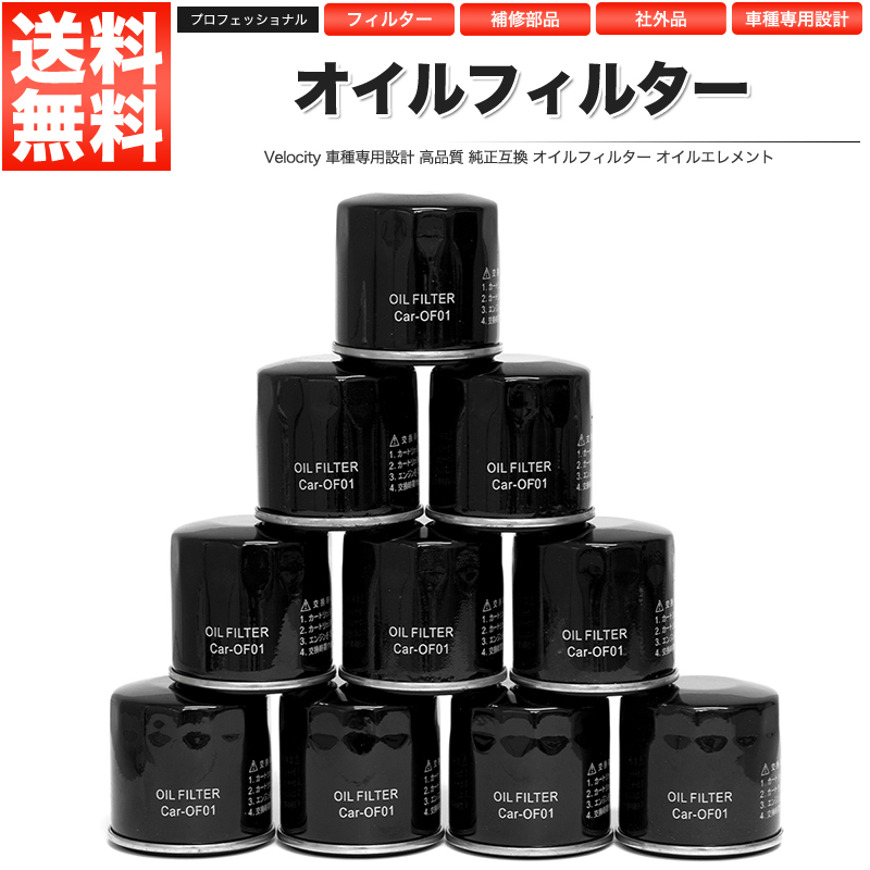 オイルフィルター オイルエレメント 社外品 スズキ トヨタ ダイハツ 日野 日産 マツダ 10個セット_画像1