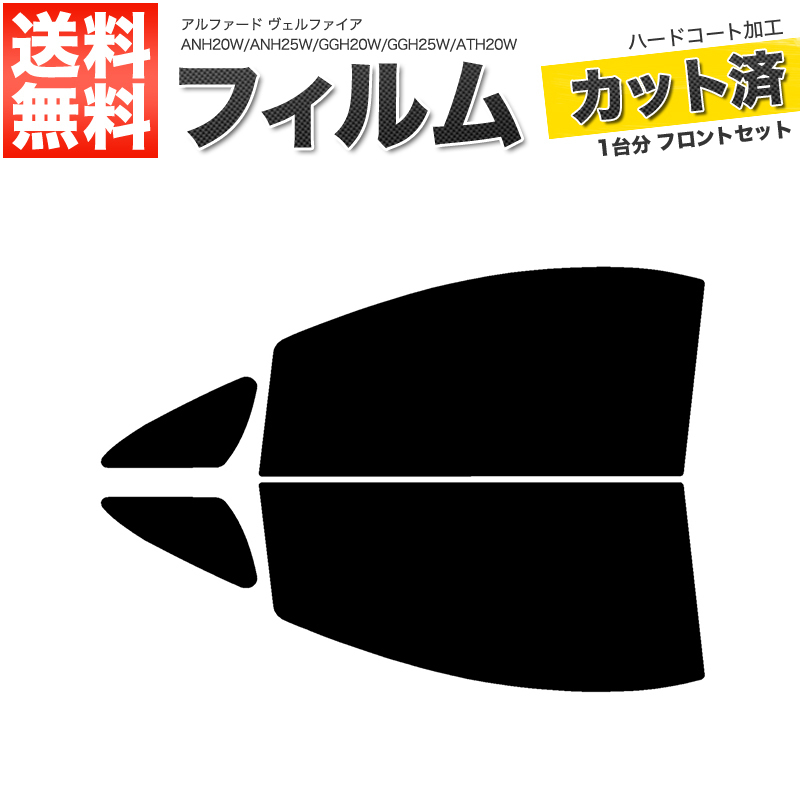 カーフィルム ライトスモーク カット済み フロントセット アルファード ヴェルファイア ANH20W ANH25W GGH20W GGH25W ATH20W ■F452-LS_画像1