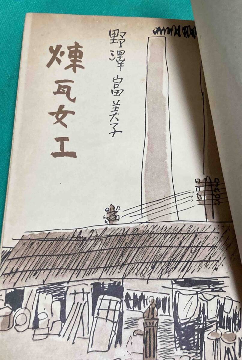 煉瓦女工◆野沢富美子、第一公論社、昭和15年/Y092
