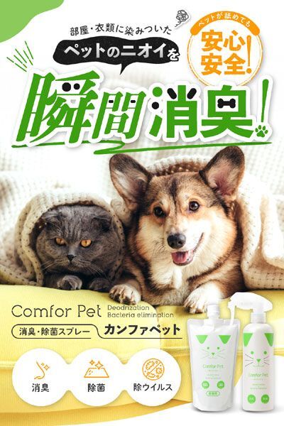 送料300円(税込)■vc734■(0807)ワンダードリーム ペット用消臭・除菌スプレー カンファペット 詰替用 日本製 5点【シンオク】の画像3