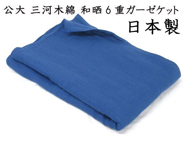 送料300円(稅込)■as001■公大 三河木綿 和曬6重ガーゼケット シングル 日本制　(夏)【シンオク】