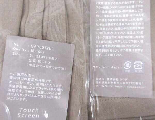 送料300円(税込)■ip810■レディース クロダ 抗菌抗ウイルス 消臭・帯電防止 グローブ(BA70012L9) グレージュ 10点(柊)【シンオク】の画像6