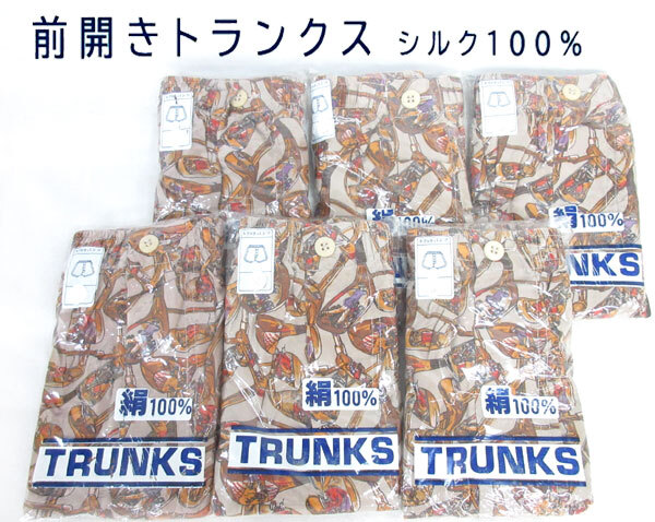 送料300円(税込)■jz645■(250701)メンズ トランクス 前開きタイプ シルク100% LL ベージュ 6点【シンオク】_画像1