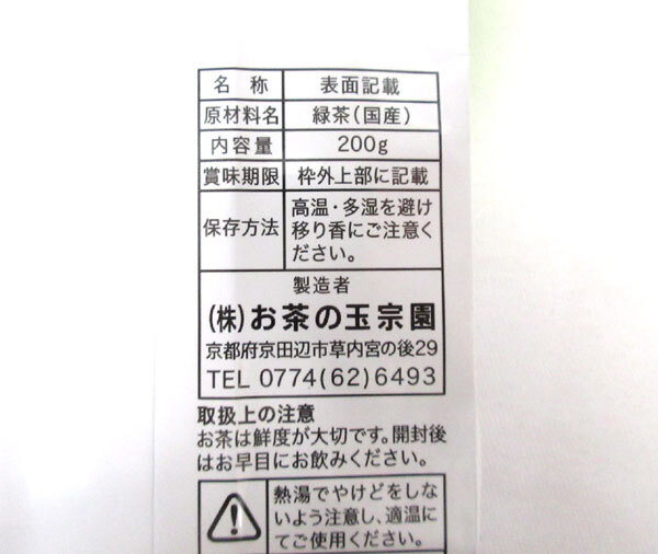 送料300円(税込)■fs052■◎京都 お茶の玉宗園 一休の里 緑茶 国産 200g 5点【シンオク】_画像3