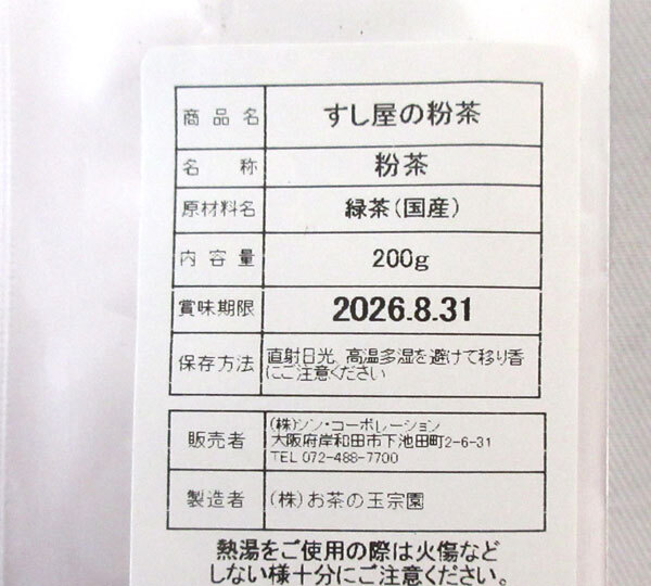 送料300円(税込)■ti060■◎堤園 国産 すし屋の粉末 200g 5点【シンオク】_画像3