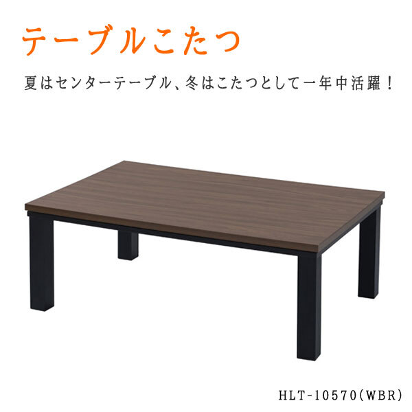 ■lr988■(250126)(200)テーブルこたつ HLT-10570(WBR) 12800円相當(柊)【シンオクG】