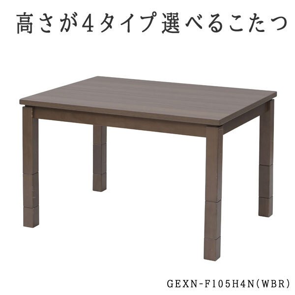送料無料■ym255■(251006)(240)高さが4タイプ選べるこたつ ピタ高 GEXN-F105H4N(WBR)(柊)【シンオクE】