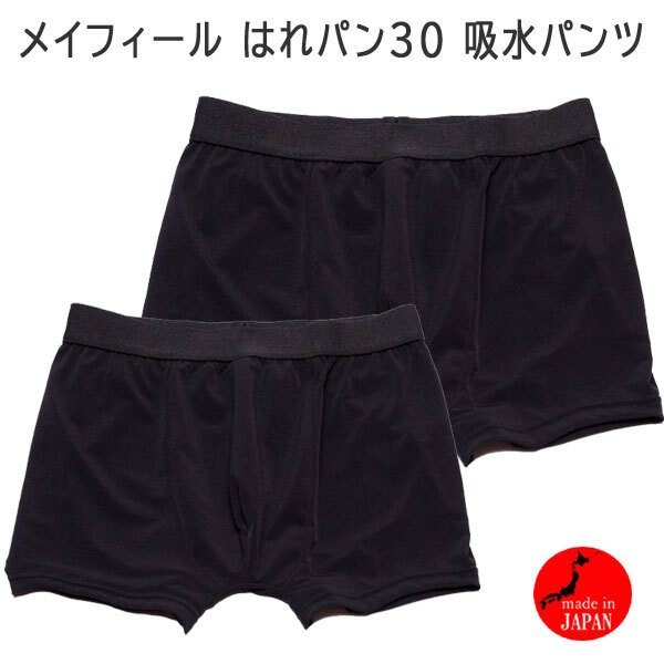 送料300円(稅込)■ec177■男の子 メイフィール はれパン30 吸水パンツ ブラック 日本制 2種 2點(diǎn)【シンオク】