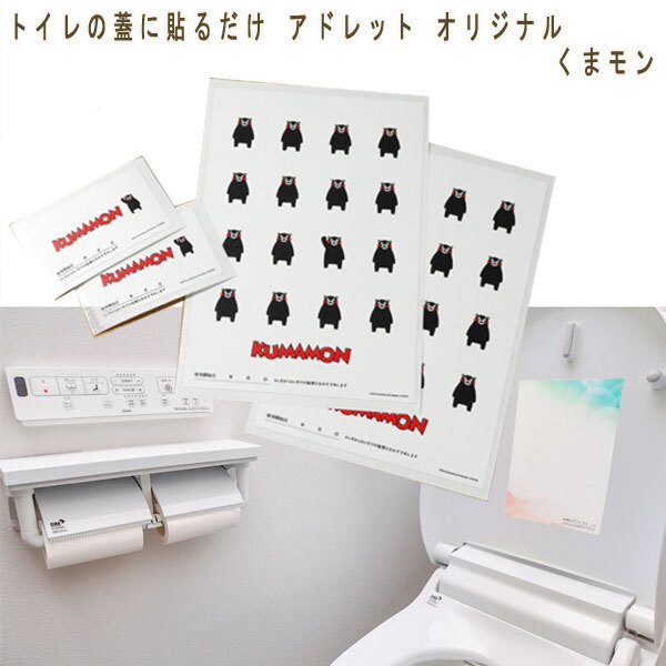送料185円■wb318■▼トイレの蓋に貼るだけ アドレット　オリジナル くまモン 5280円相當(dāng)【シンオク】【クリックポスト発送】