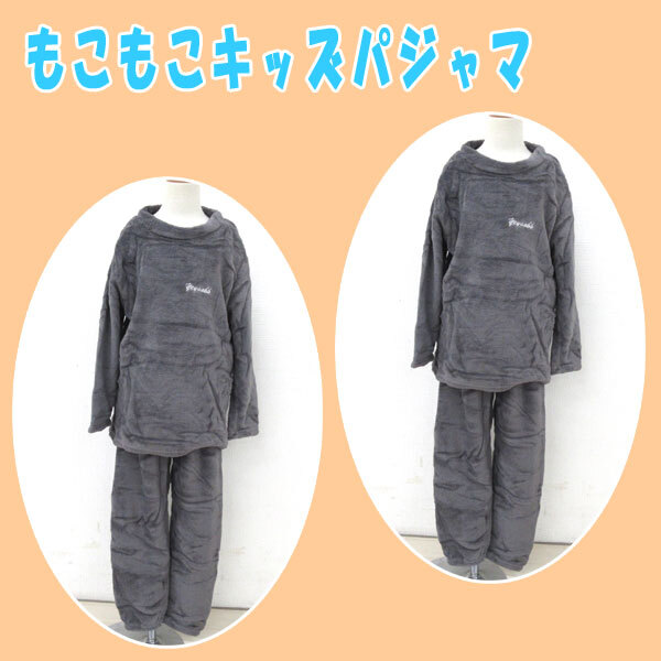 送料300円(税込)■be264■(250819)もこもこキッズパジャマ 140 チャコール(716210) 2点(柊)【シンオク】_画像1
