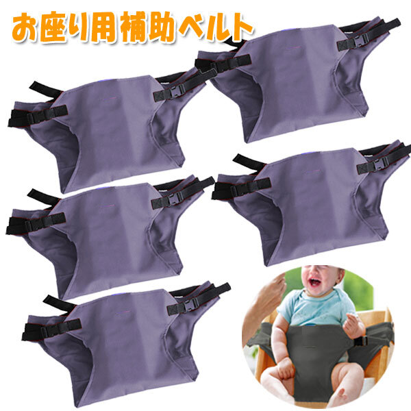 送料300円(税込)■be358■(250819)子供用 お座り補助ベルト ラベンダーパープル 5点【シンオク】の画像1