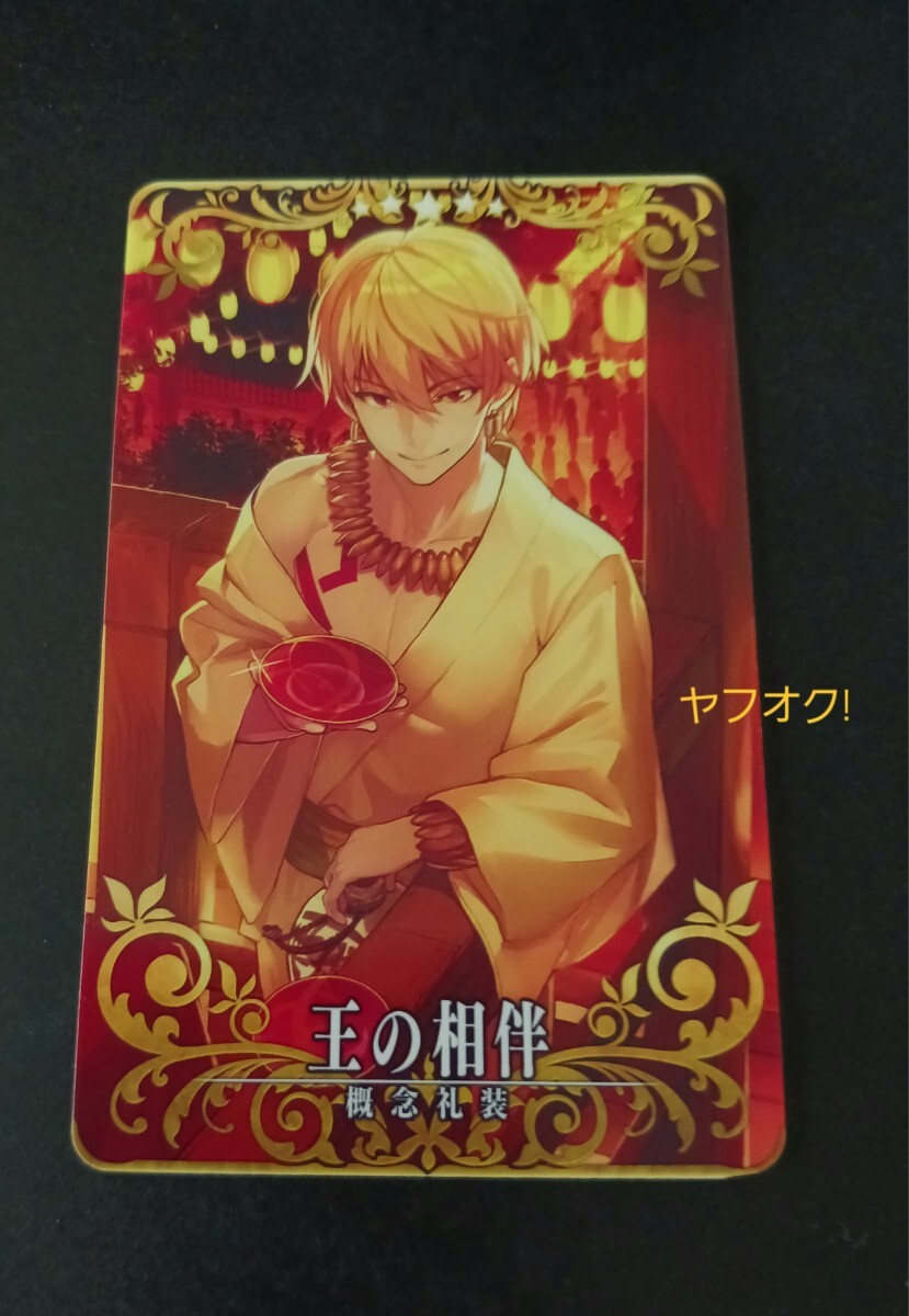 fgo アーケード ギルガメッシュ 王の相伴 ノーマル_画像1
