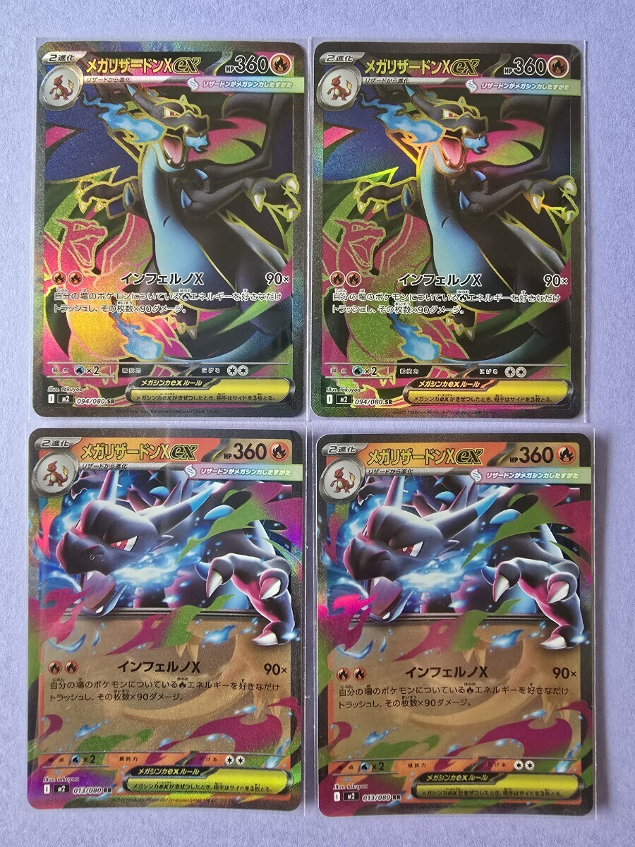 ポケモンカードメガリザードンXex SR M2 094/080 2枚 RR 013/80