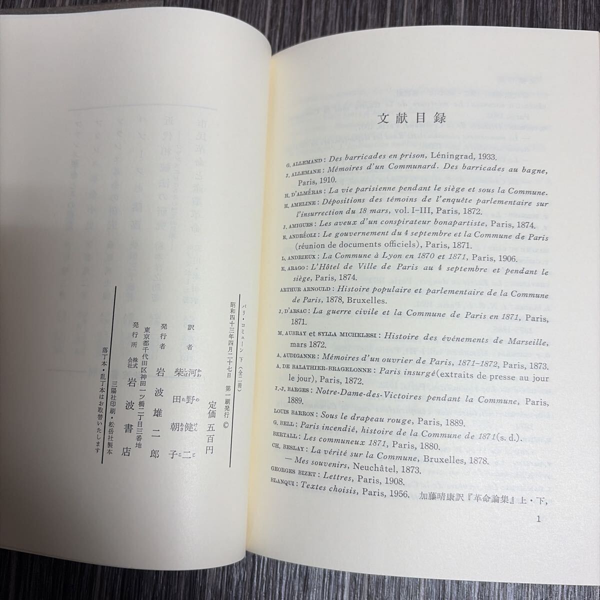 パリ・コミューン 上下巻 2冊 完結 揃い セット●H.ルフェーブル/岩波書店/昭和43年/パリ市の革命自治体評伝/河野健二/柴田朝子★4121-4_画像9