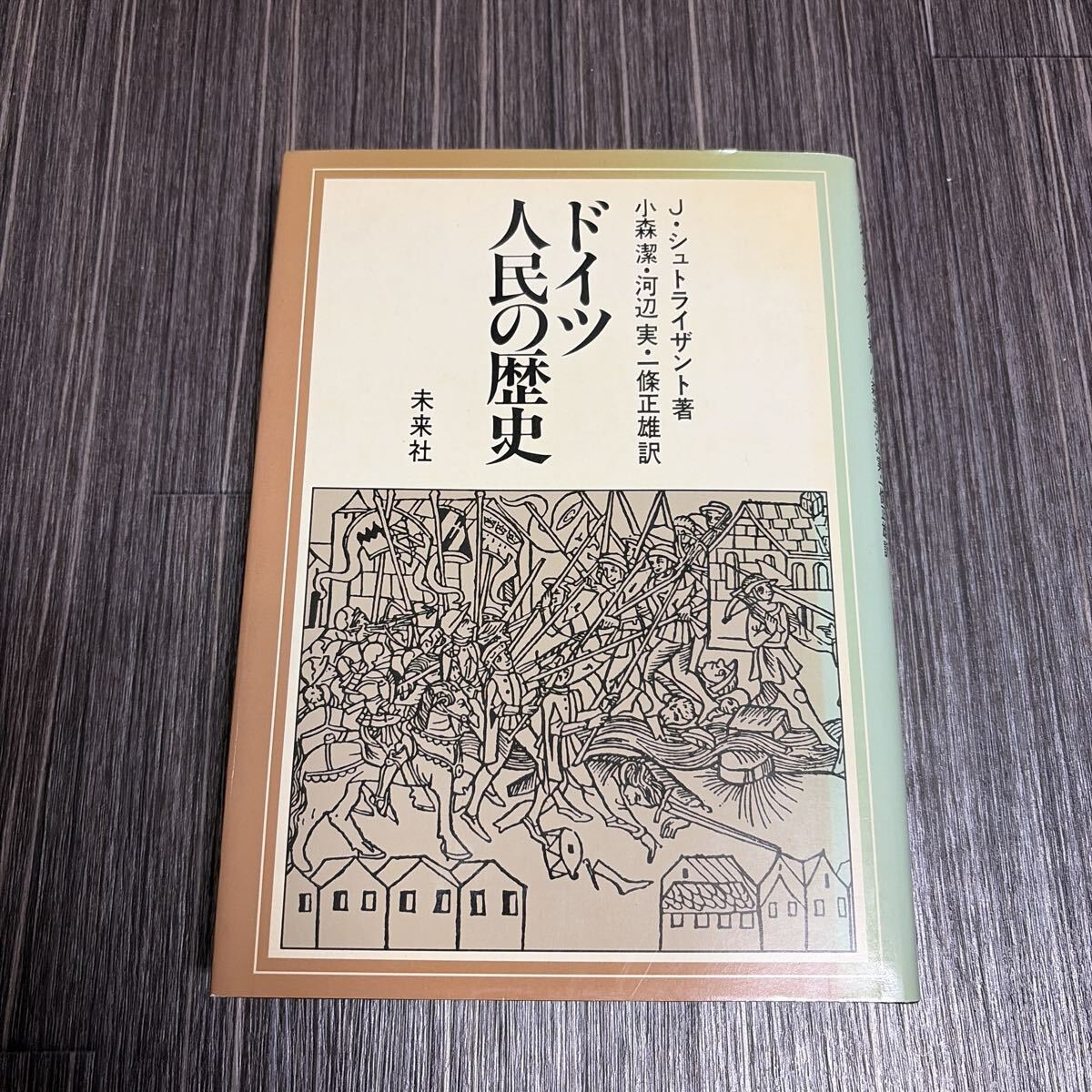送料無料●ドイツ人民の歴史 J・シュトライザント/小森潔/河辺実/一條正雄/未来社/1983年 初版/ドイツ史/ドイツ/世界史/封建制 ★4120-4_画像1