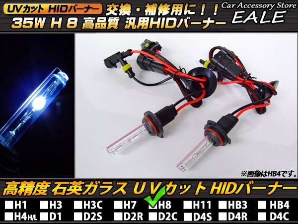 HIDバーナー 35W H8 10000K UVカット HIDバルブ_画像1