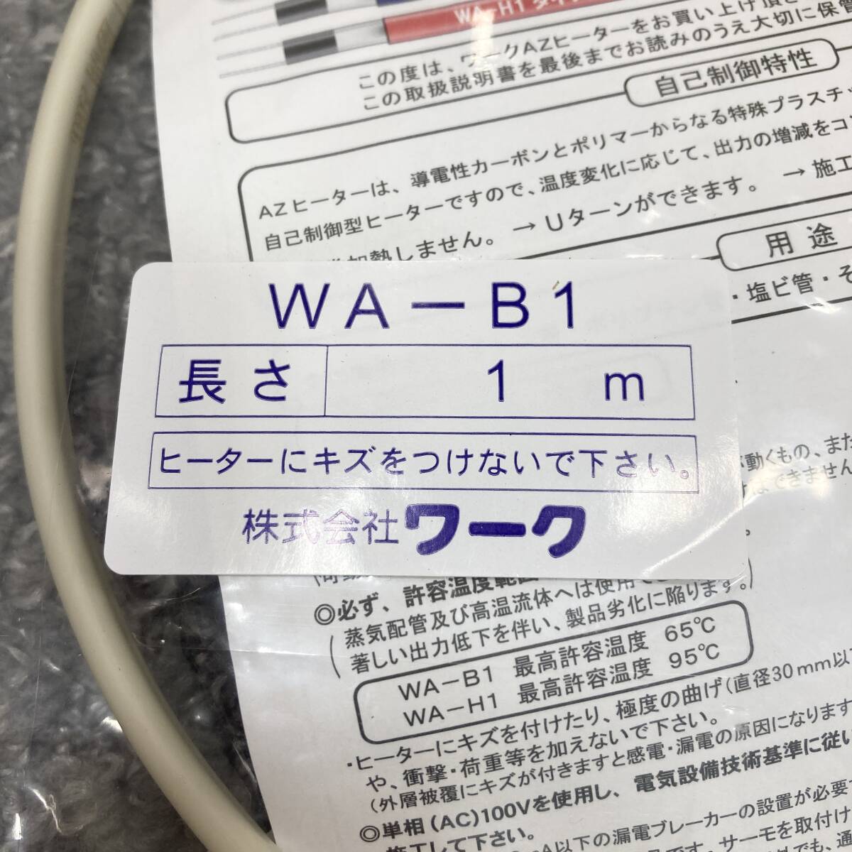 #5 未使用 / WORK ワーク WA-B1 AZヒーター 1.0m 自己温度制御型 水道凍結防止帯 1個_画像2