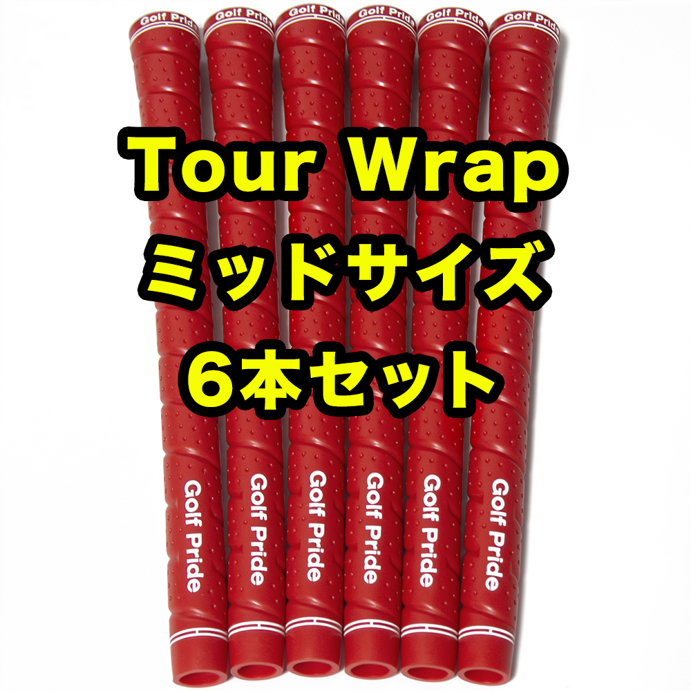 ゴルフプライド Golf Pride Tour Wrap 2G ミッドサイズ ゴルフグリップ レッド 6本_画像1