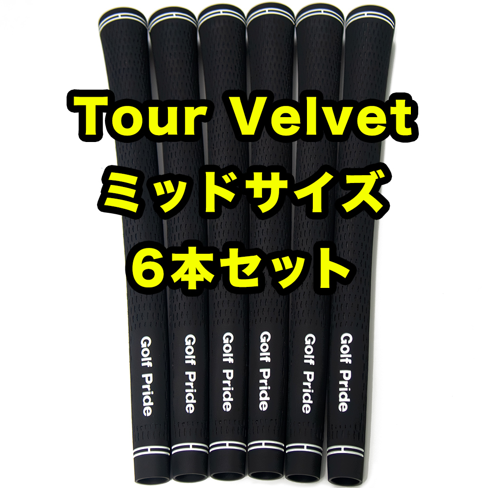 ゴルフプライド ツアーベルベット Golf Pride Tour Velvet ミッドサイズ ゴルフグリップ ブラック 6本_画像1