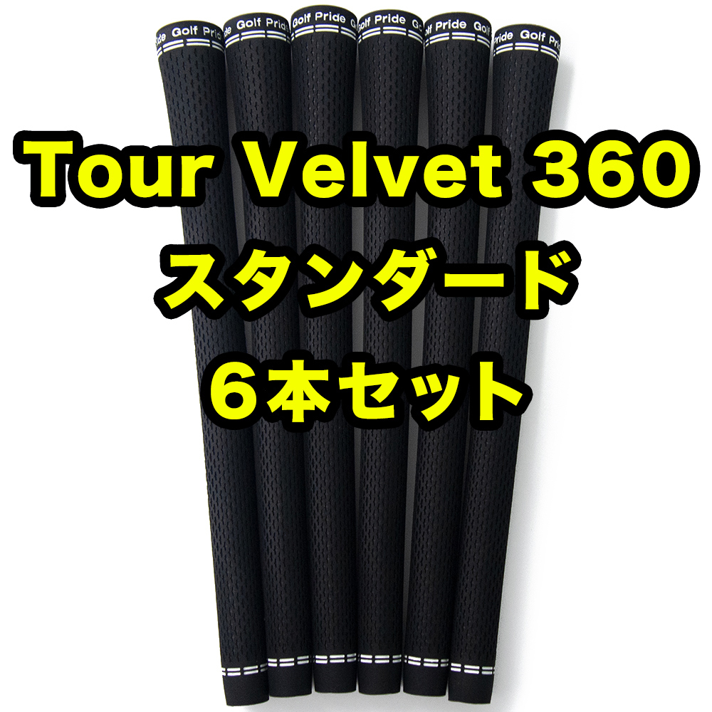 ゴルフプライド ツアーベルベット 360 Golf Pride Tour Velvet スタンダード ゴルフグリップ ブラック 黒 6本_画像1