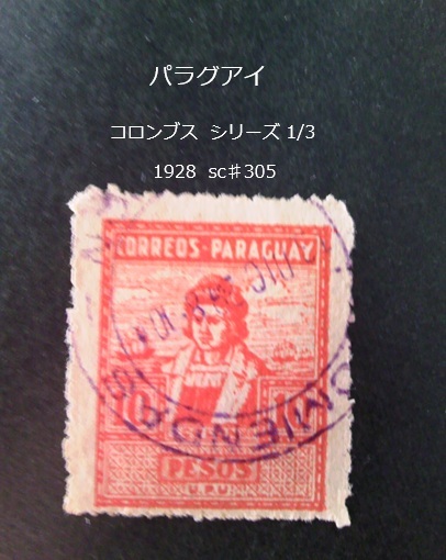 パラグアイ　コロンブスs 1928 sc♯305 _画像1