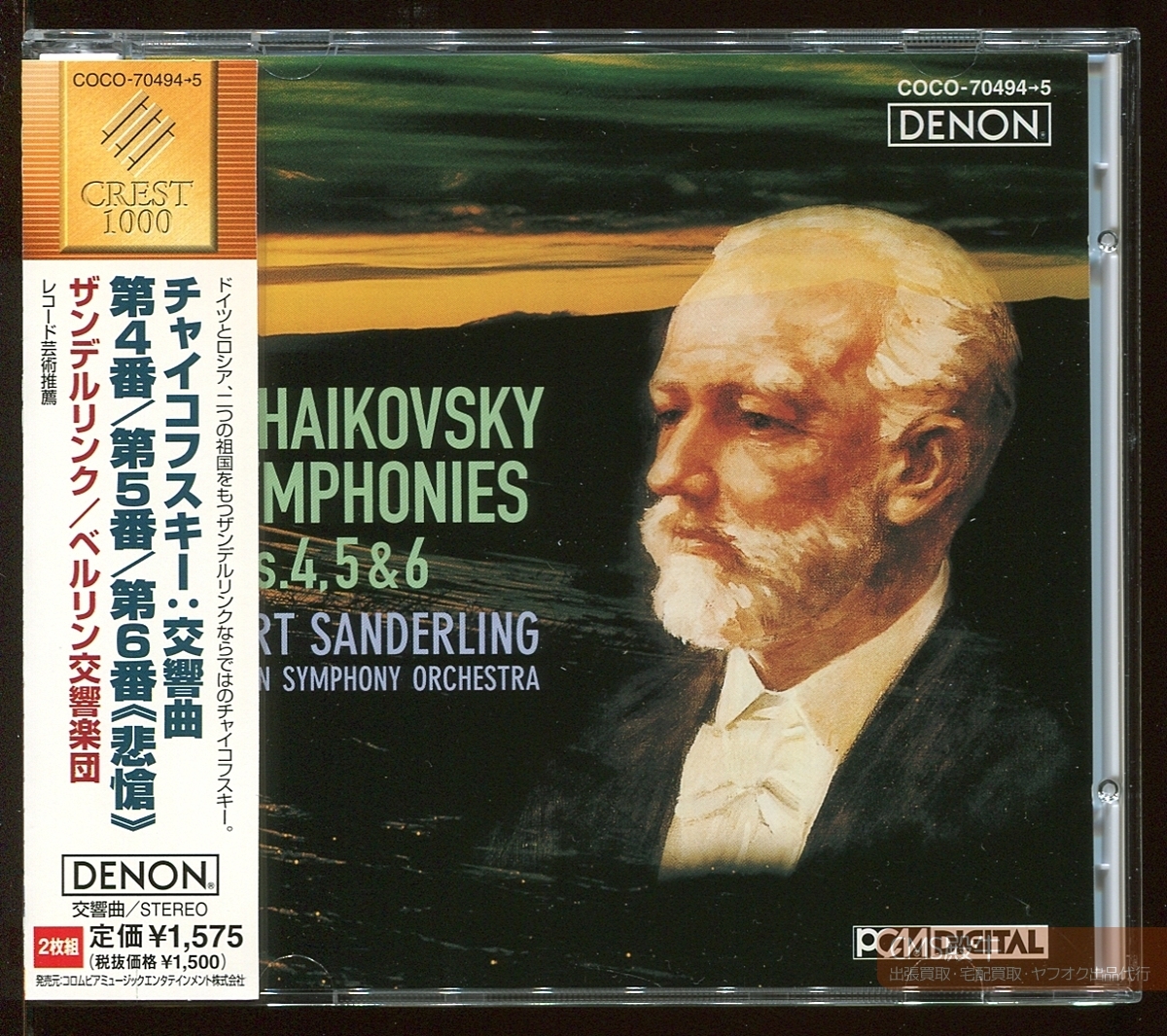 CMS2508-039＞DENON┃ザンデルリング＆ベルリン響／チャイコフスキー：交響曲 第4/5/6番「悲愴」1978-79年録音_画像1