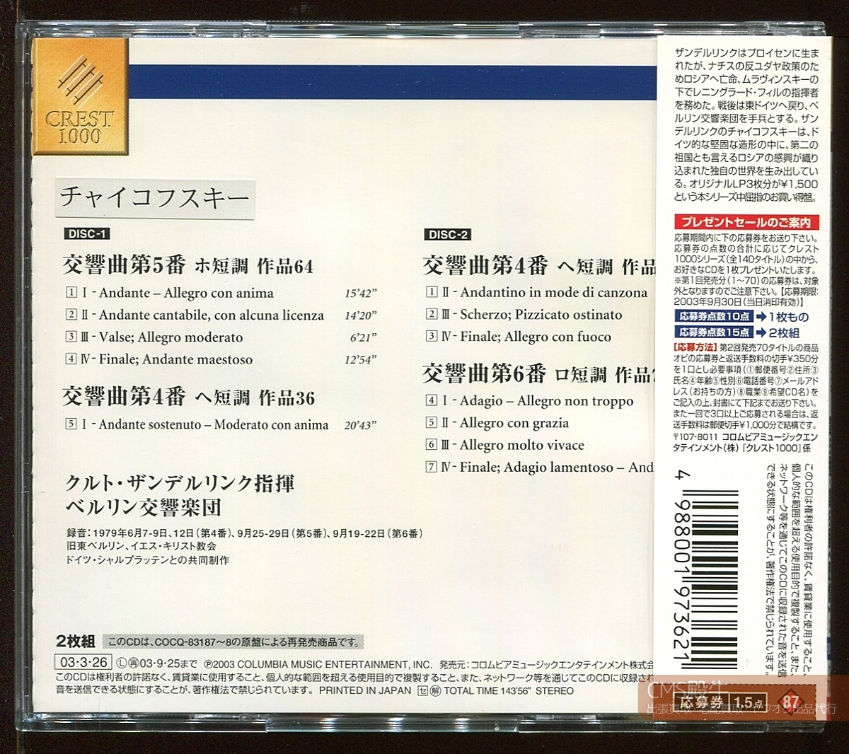 CMS2508-039＞DENON┃ザンデルリング＆ベルリン響／チャイコフスキー：交響曲 第4/5/6番「悲愴」1978-79年録音_画像2