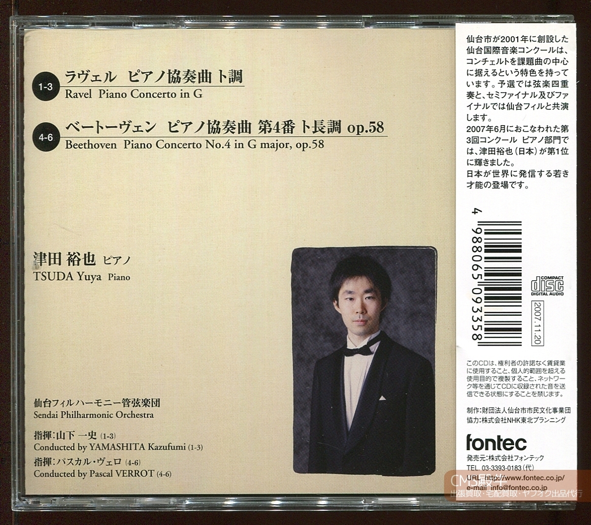 CMS2510-018＞FONTEC┃津田裕也＆ヴェロ／ベートーヴェン：ピアノ協奏曲 第４番他 2007年ライヴ録音の画像2