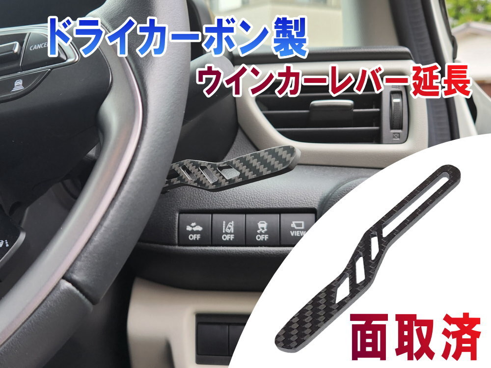 カーボン製 ウインカーレバー 延長ロッド 延長ステー ウィンカーレバーポジションアップ_画像1