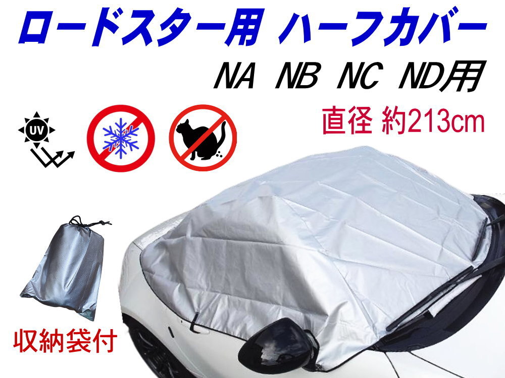 ロードスター用 ハーフカバー ハーフボディカバー 幌 カバー サンシェード ボディカバー NB6C NB6C NCEC ND5RC NDERC NA6CE NA8C 後期 前期_画像1