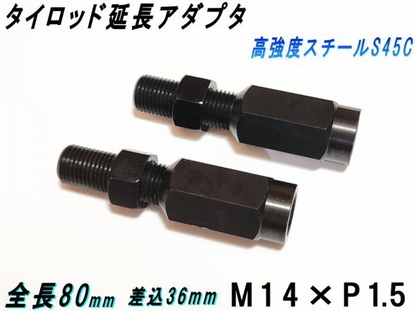 タイロッド延長アダプター M14×P1.5 チェイサー JZX100 JZX110 ネジ36mm 切れ角アップ タイロッドエンド 延長ロッド タイロッドアダプター_画像1