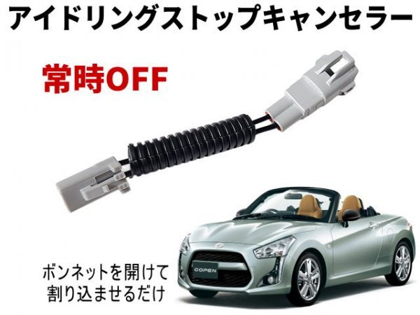 コペン LA400K アイドリングストップキャンセラー copen LA400K型 2代目 ダイハツ アイストキャンセラー 常時オフ 自動オフ アイスト OFF_画像1