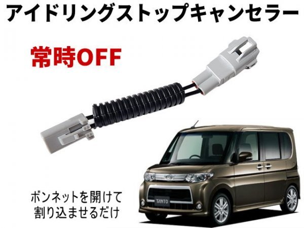 タント L375S アイドリングストップキャンセラー タントカスタム L385S L375系 L385系 ダイハツ アイストキャンセラー 常時オフ 自動オフ_画像1