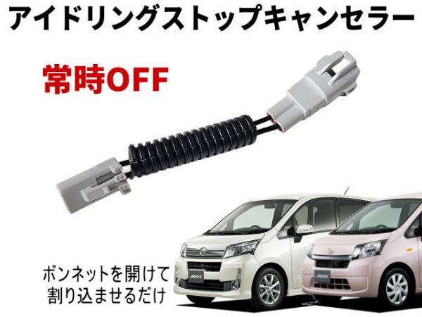 ムーヴ LA100S アイドリングストップキャンセラー LA110S ムーヴカスタム ムーブ MOVE LA1 100系 110系 ダイハツ アイストキャンセラー_画像1